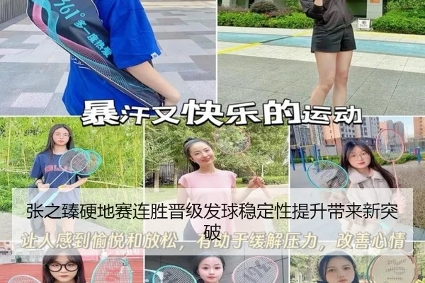 张之臻硬地赛连胜晋级发球稳定性提升带来新突破